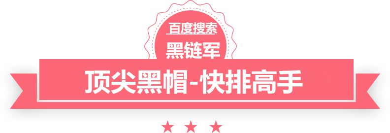 2024年澳门开奖结果seo黑帽